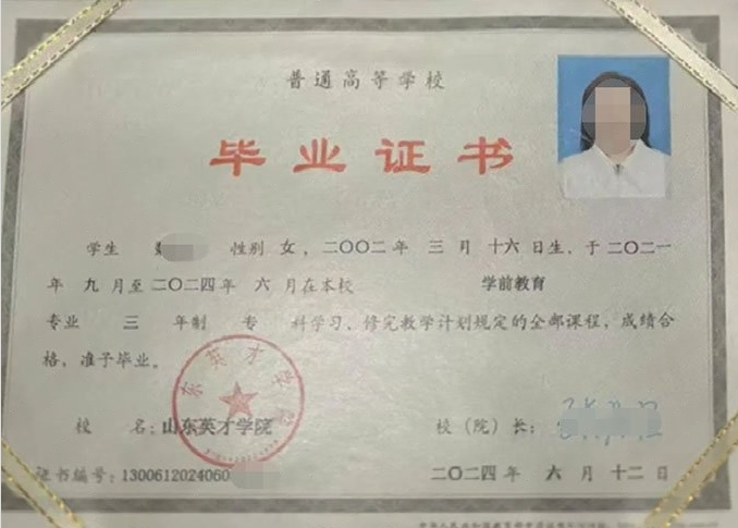 闻喜山东英才学院毕业证样本图片